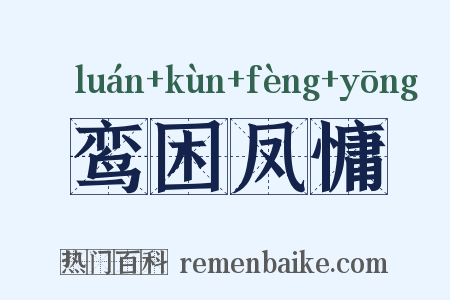 鸾困凤慵是什么意思的图片